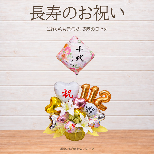 長寿のお祝い