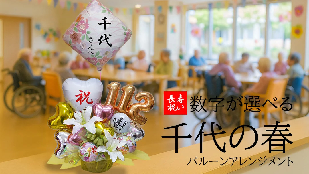 長寿祝いイチオシ