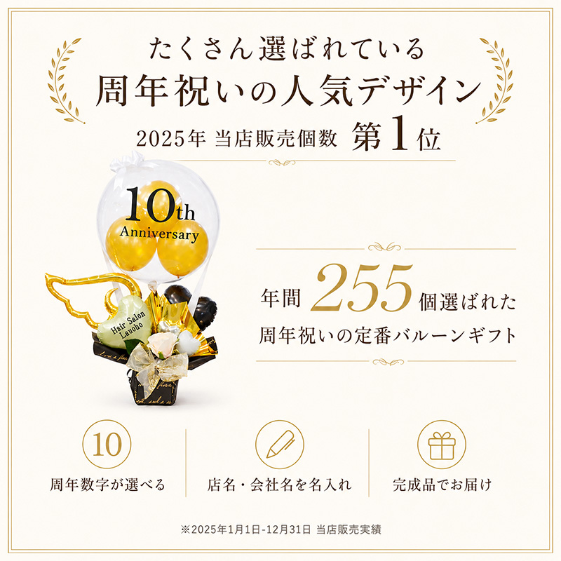 Yahooショッピングで選ばれる周年祝いバルーンギフト