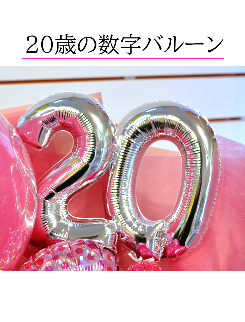 ハタチピンク・バルーンブーケ 20歳 二十歳 成人祝い 名入れバルーン