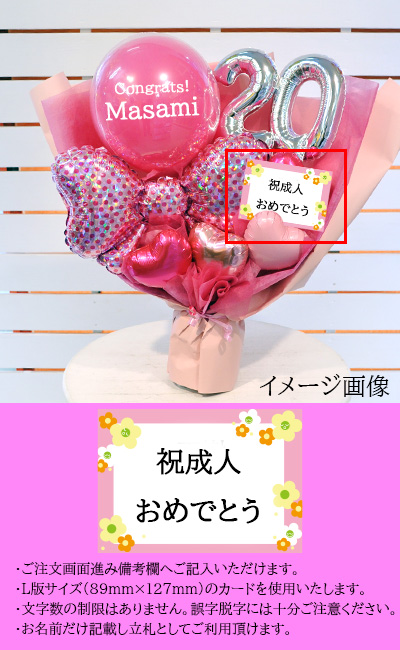 ハタチピンク・バルーンブーケ 20歳 二十歳 成人祝い 名入れバルーン