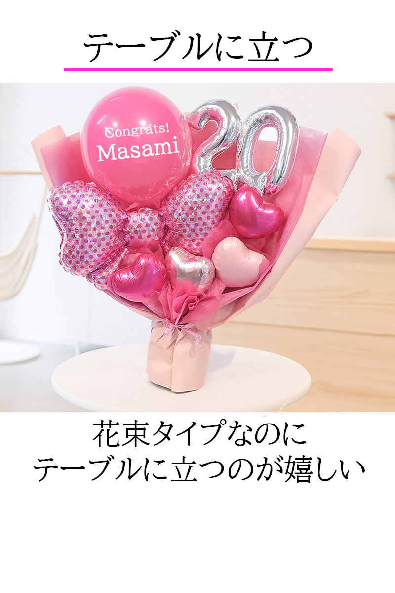 ハタチピンク・バルーンブーケ 20歳 二十歳 成人祝い 名入れバルーン