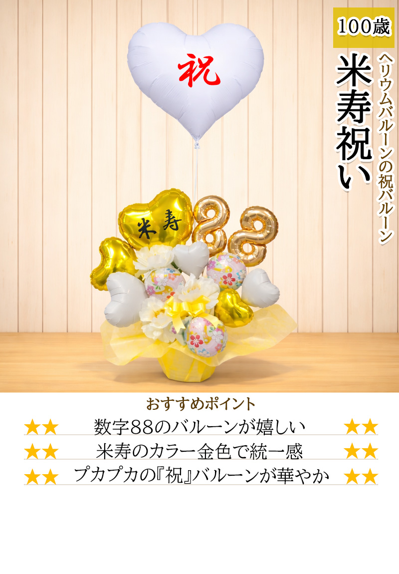 長寿祝い バルーン オーダー 米寿 紫 推し活 誕生日 お祝い 88歳 長寿祝い 長寿 お祝い 誕生日 バルーン 還暦祝い 60歳 古希 70歳 喜寿