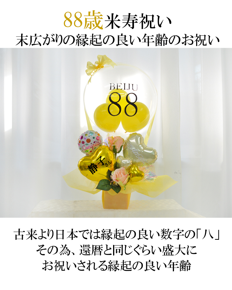 ロングライフ 88歳米寿祝い クリアイエロー バルーン気球 長寿祝い 賀寿 敬老の日 お年寄り Air Gold88 風船のお店ビタミンバルーン 通販 Yahoo ショッピング