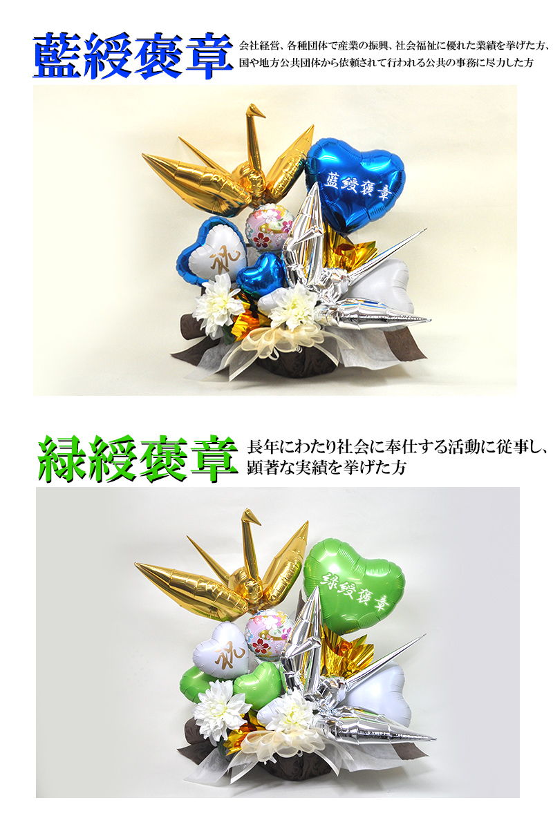 褒章受章祝い 鶴の舞 紅綬褒章 緑綬褒章 藍綬褒章 紺綬褒章 黄綬褒章 紫綬褒章 Balloonarrange168 風船のお店ビタミンバルーン 通販 Yahoo ショッピング