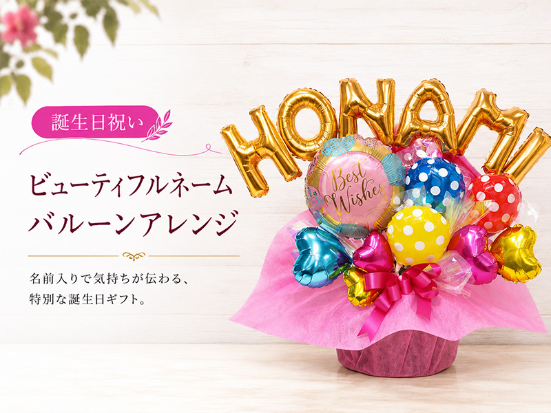 誕生日祝い ビューティフルネーム バルーンアレンジ