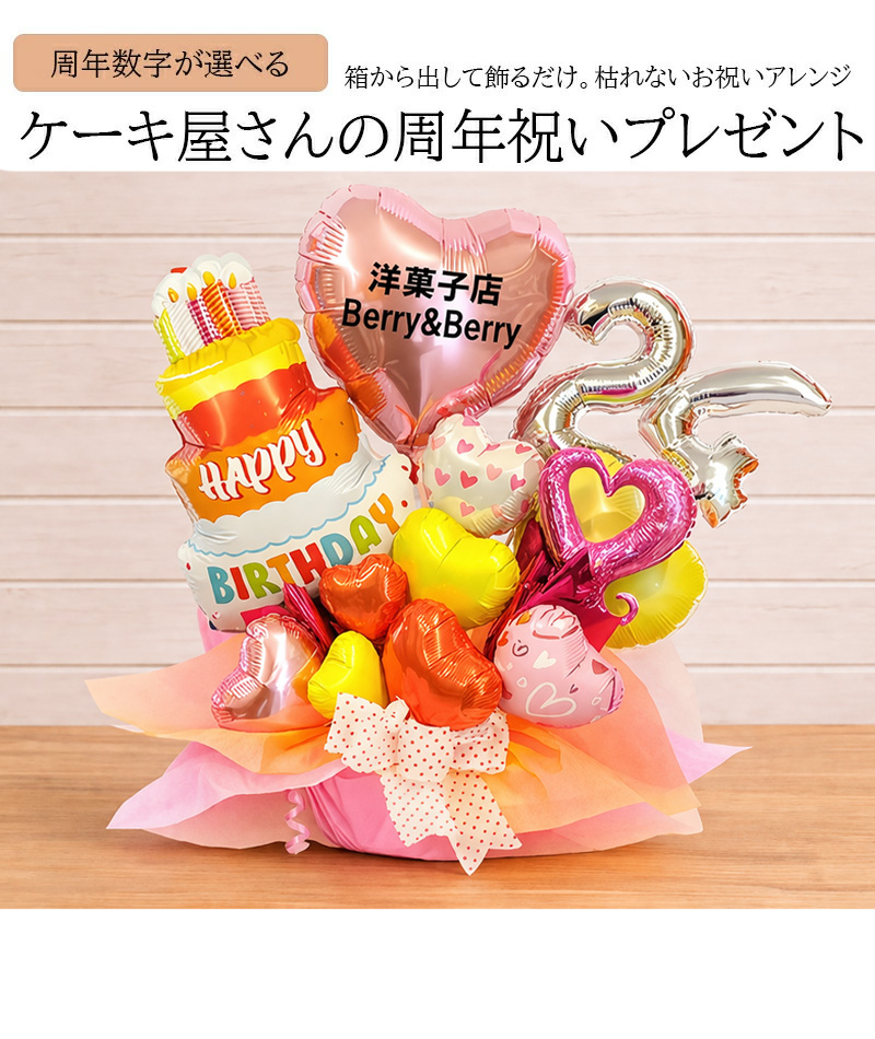 周年祝い 開店祝い 洋菓子店 ケーキ屋さん バルーンギフト SWEETS