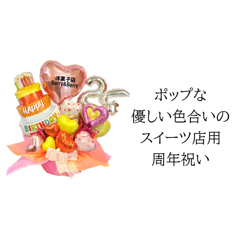 周年祝い 開店祝い 洋菓子店 ケーキ屋さん バルーンギフト SWEETS