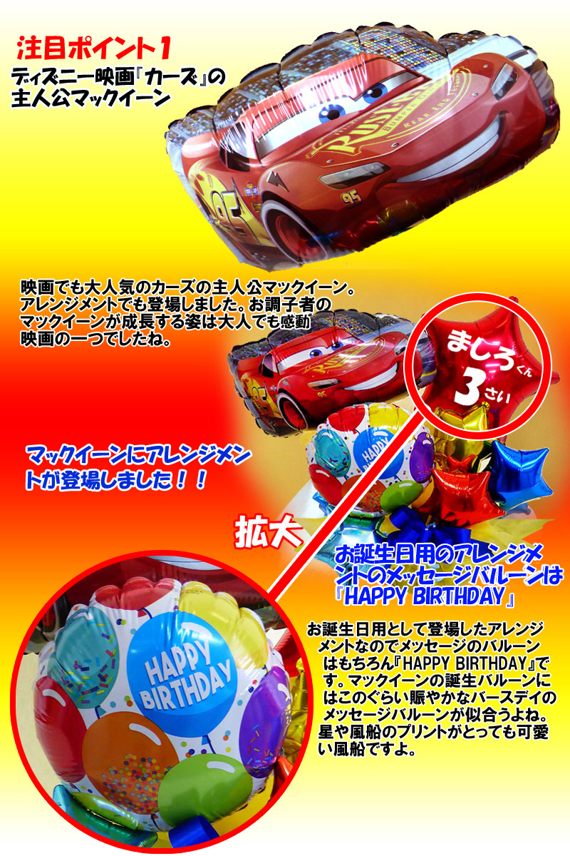 誕生日プレゼント カーズ マックイーン バルーンアレンジメント Carsballoonarrange01 風船のお店ビタミンバルーン 通販 Yahoo ショッピング