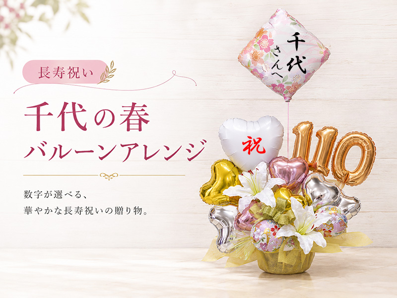 長寿祝い 千代の春 バルーンアレンジ