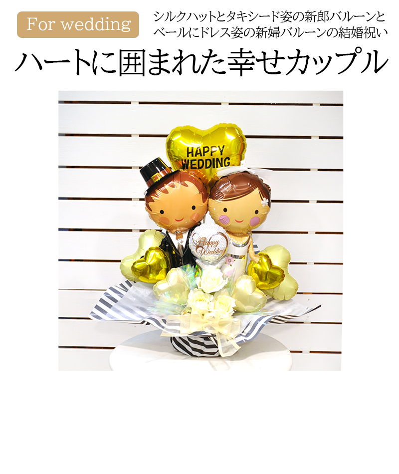 送料無料オリジナルバルーン電報 Mr.＆Mrs.HAPPY WEDDINGバルーン