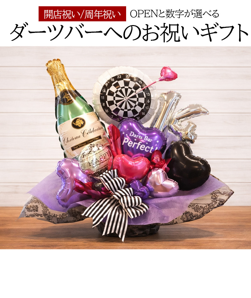 開店祝い 周年祝い ダーツバー 電報 カフェ BAR バー フラワー