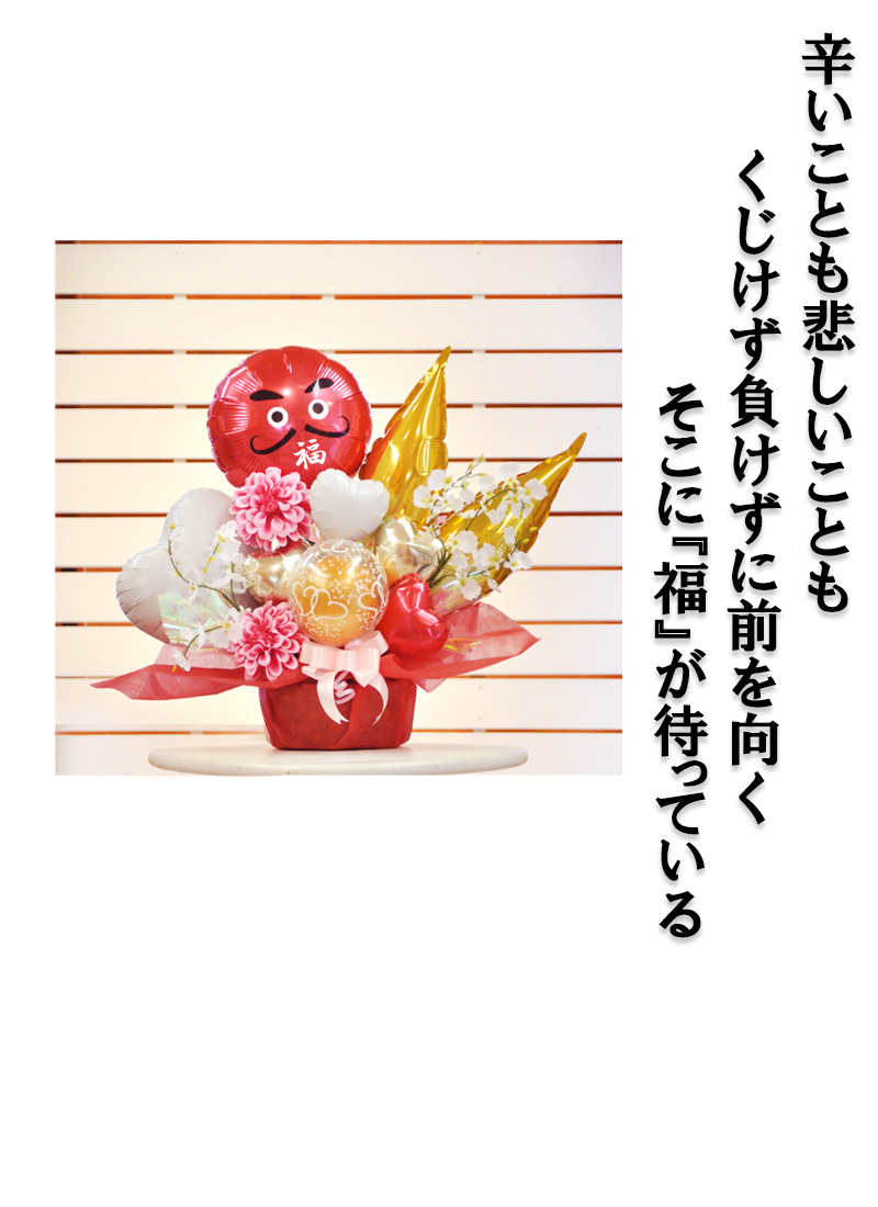 送料無料オリジナルバルーンギフト 七転び八起き ダルマバルーン