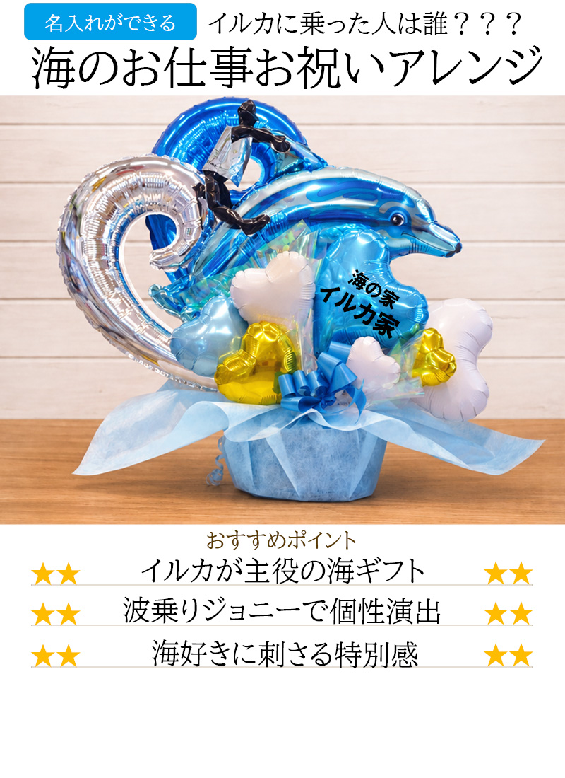 開店祝い 周年祝い バルーンギフト イルカに乗った波乗りジョニー 海の