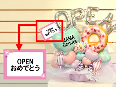 ドーナツ店 開店祝いバルーンギフト 周年祝い オープン 新装 お祝い花