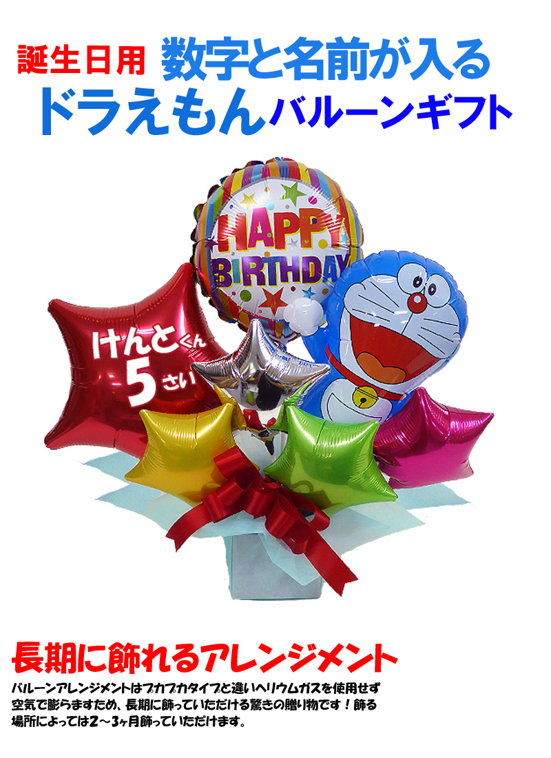 名前と年齢が入れられる誕生日プレゼント ドラえもん バルーンアレンジ Balloonarrange145 風船のお店ビタミンバルーン 通販 Yahoo ショッピング