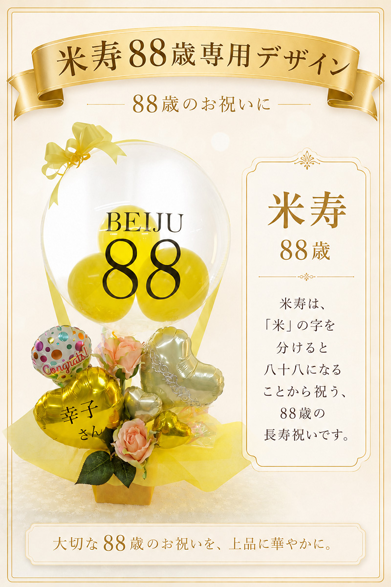 米寿祝い 88歳 名入れ ゴールド気球バルーン