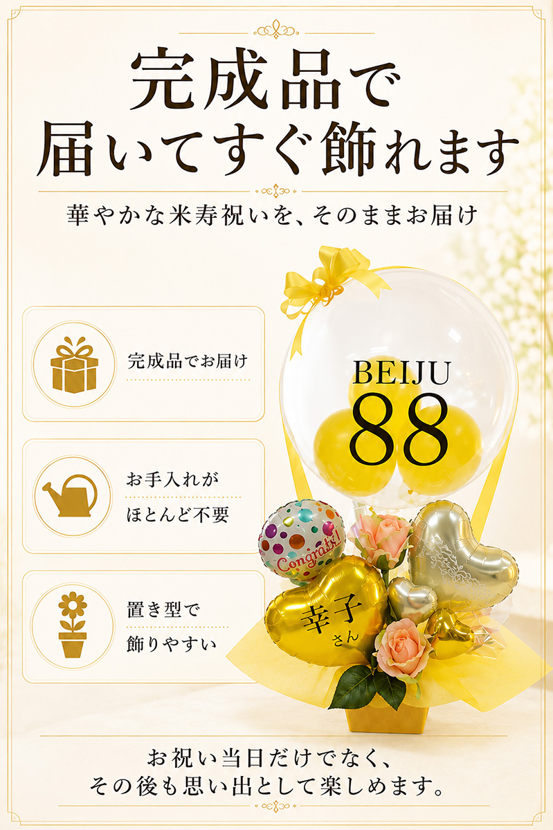 米寿祝い 完成品でお届け