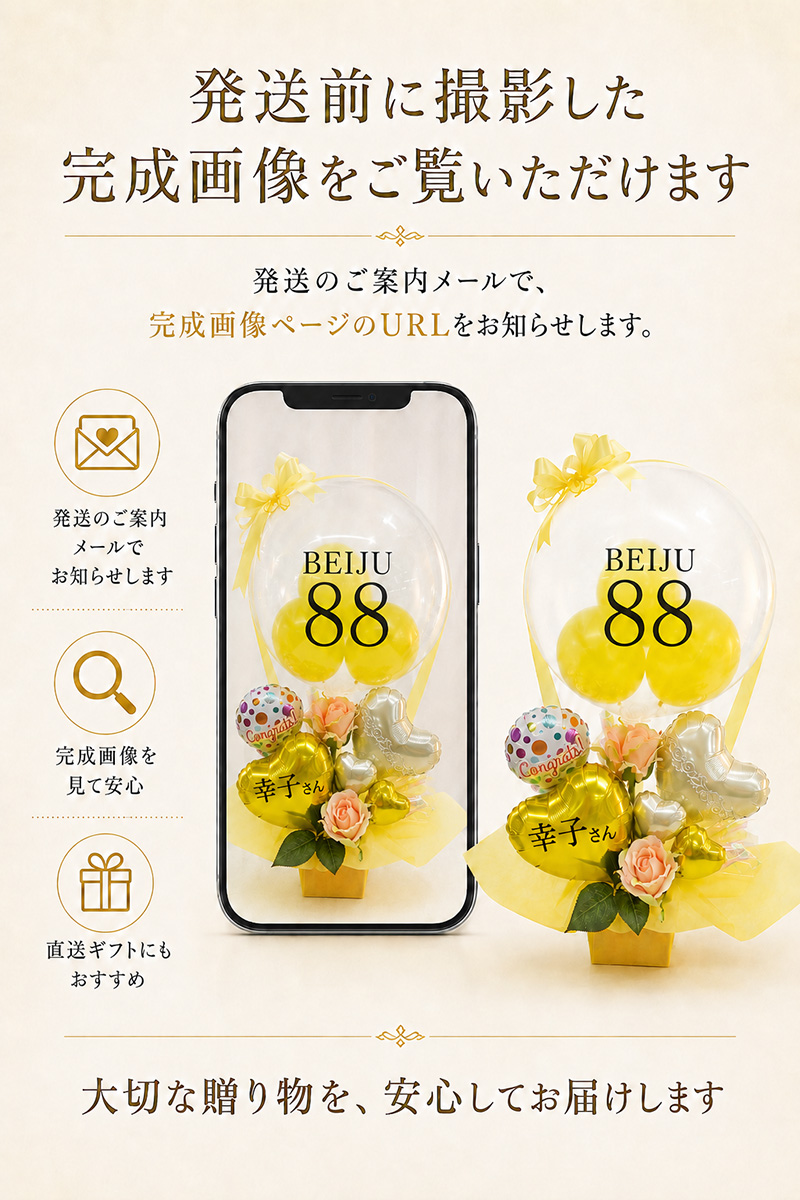 米寿祝い 発送前完成画像確認