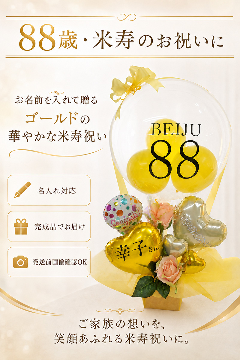 米寿祝い ご自宅の食事会 記念撮影