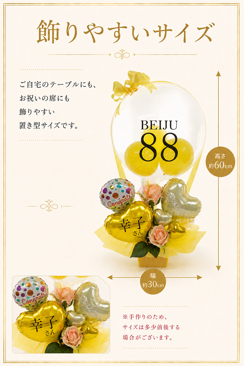 米寿祝い サイズ 高さ約60cm 幅約30cm
