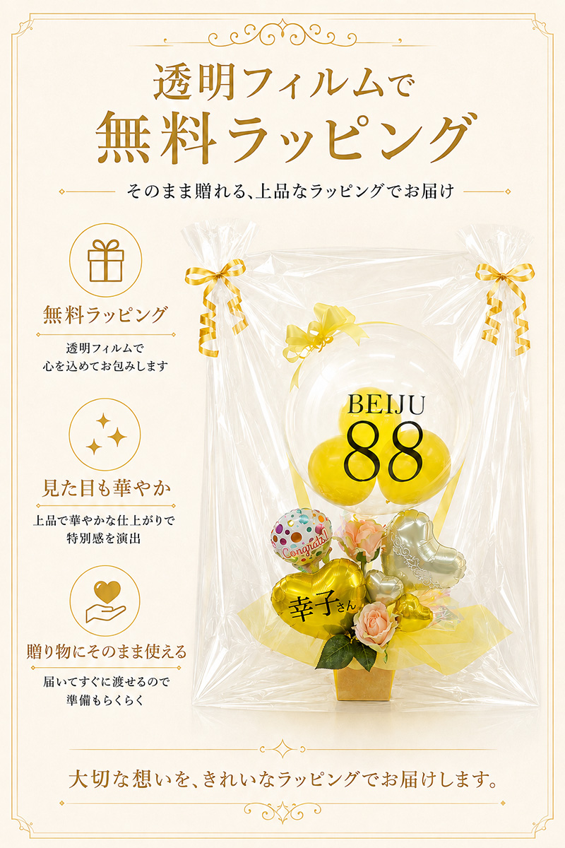 米寿祝い 無料ラッピング