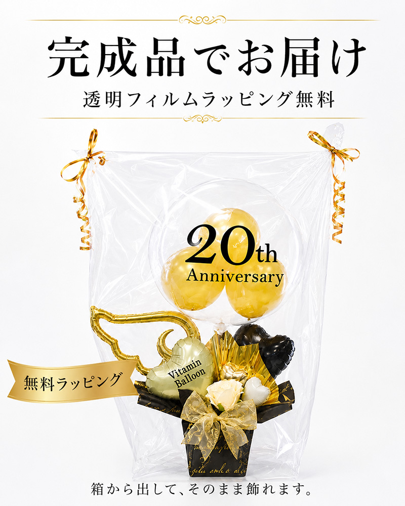 周年祝い 名入れバルーンギフト