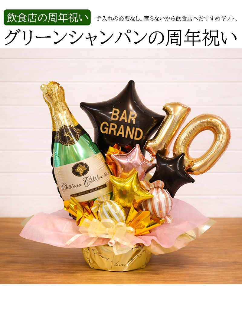 グリーンシャンパン バルーンアレンジ 豪華 卓上ギフト 名入れOK 周年