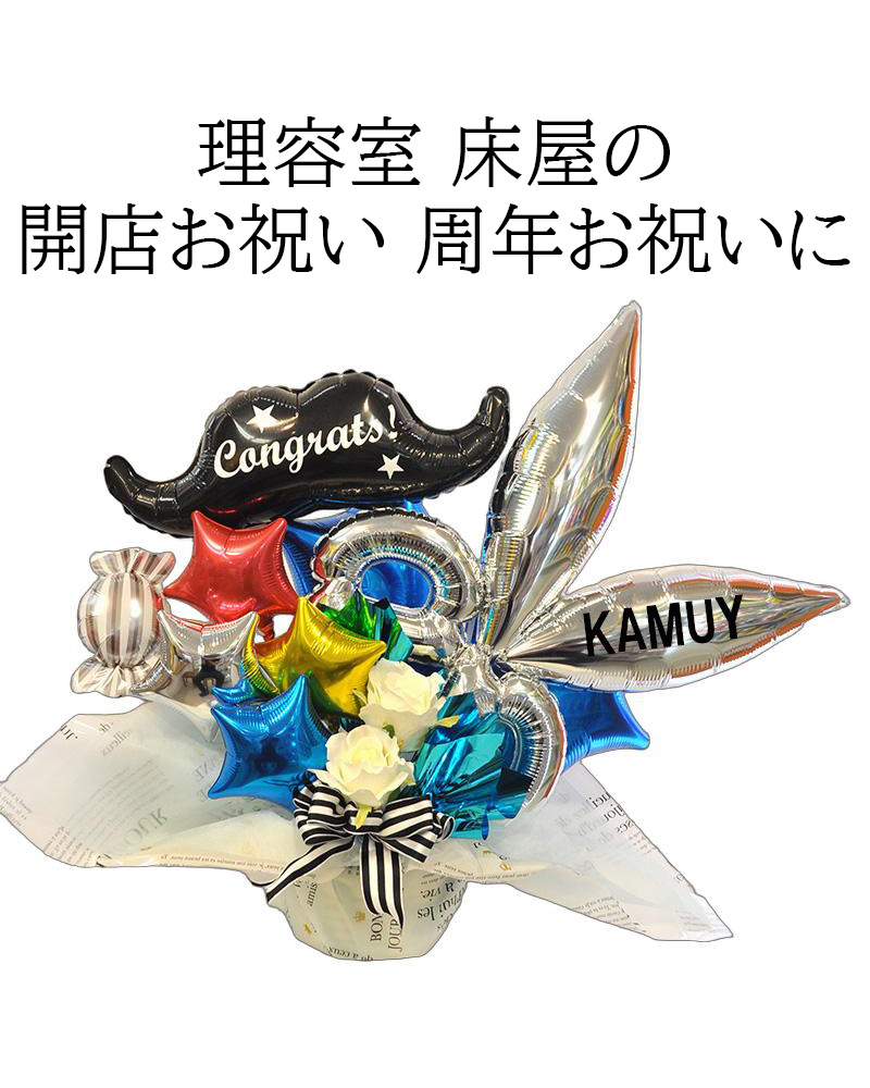開店祝い バルーンギフト 周年祝い 床屋 ヘアーサロン お洒落 理容室 理容店 理髪店 脱毛サロン 床屋 周年祝い 開店祝い 花 オープン