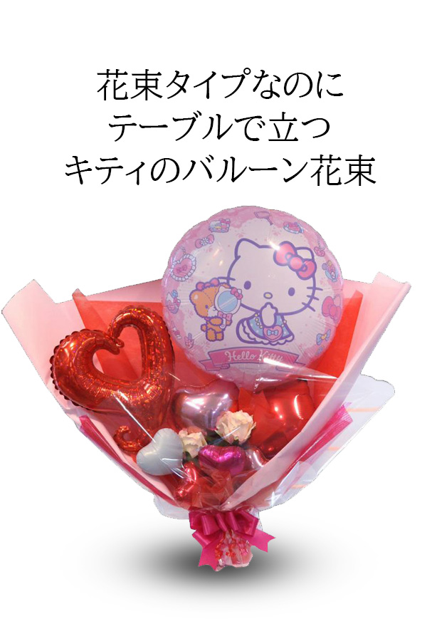 ハローキティ バルーン花束 サンリオ プレゼント 自立型