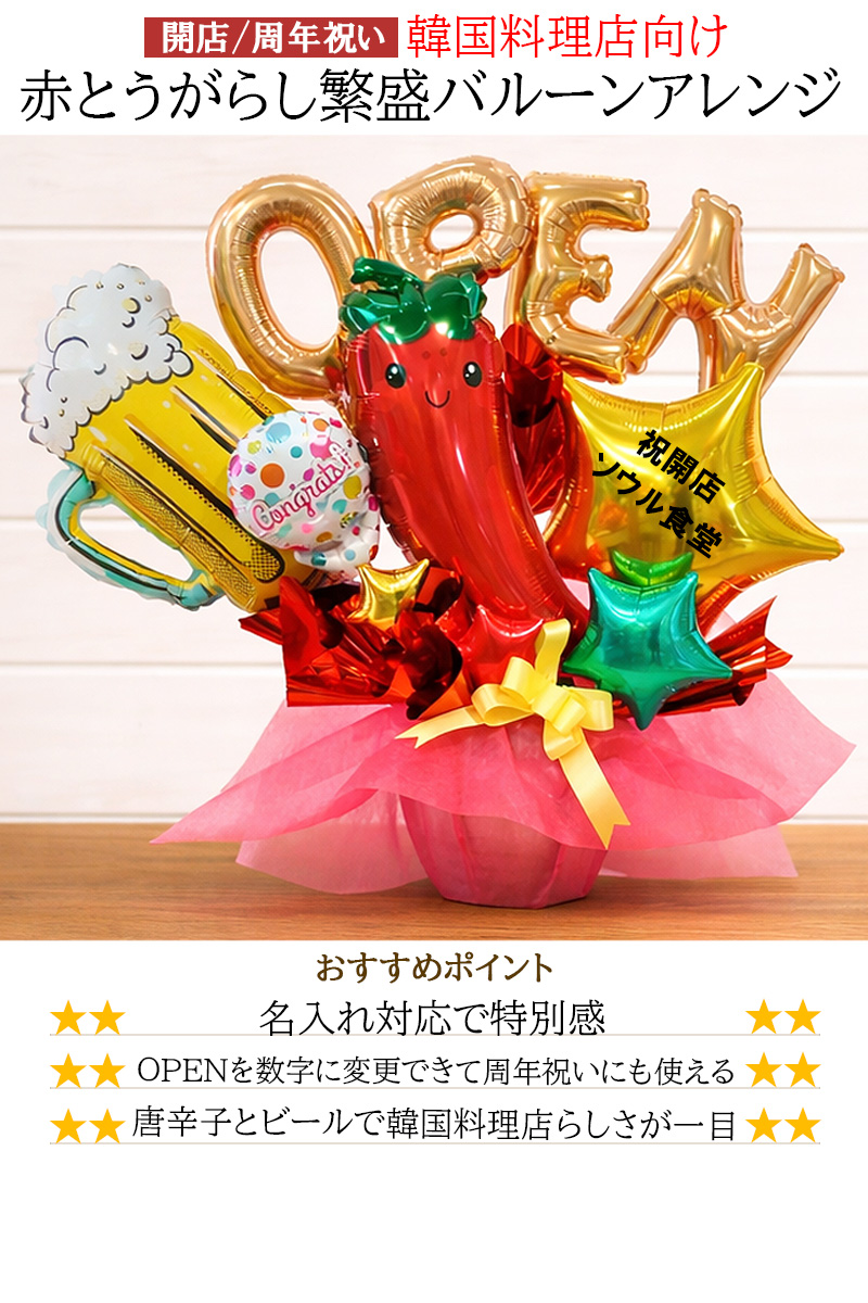 開店祝い 周年祝い 韓国料理店 飲食店 赤とうがらし繁盛バルーン 名
