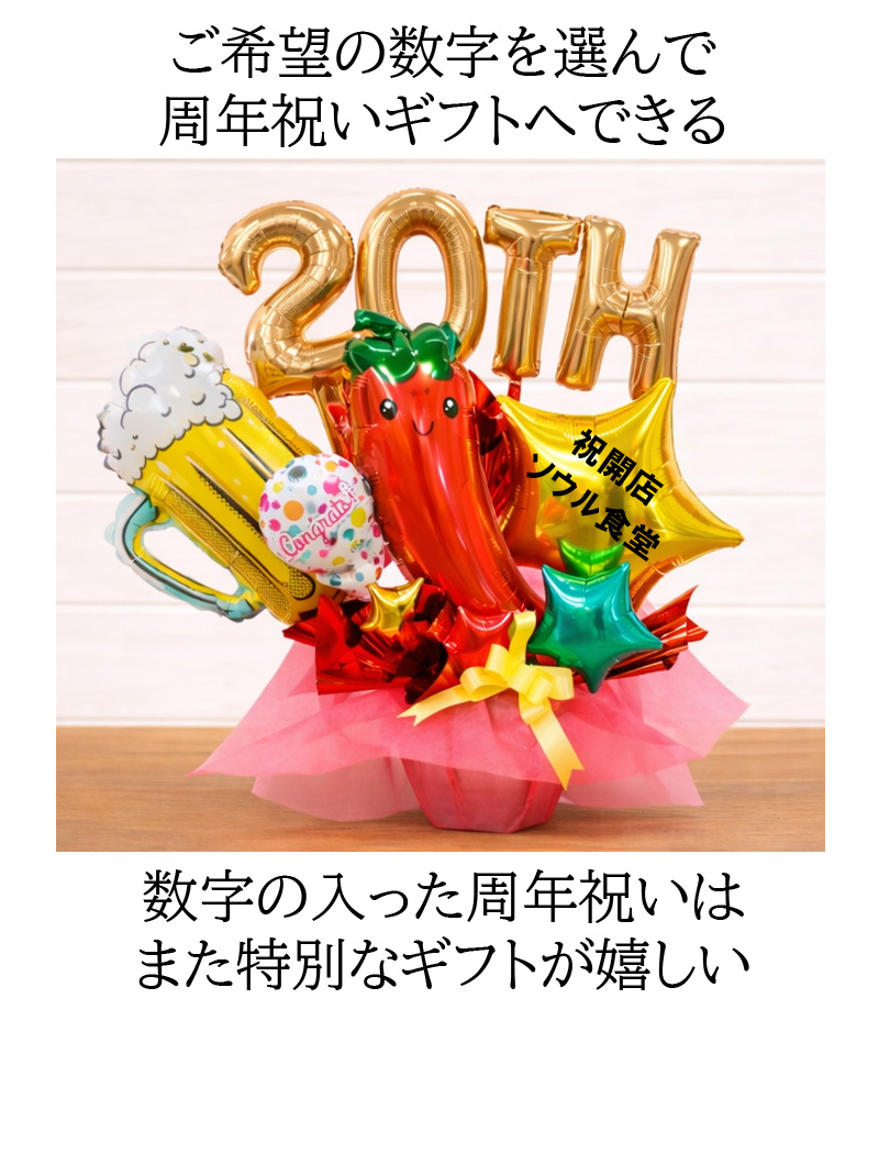 開店祝い 周年祝い 韓国料理店 飲食店 赤とうがらし繁盛バルーン 名
