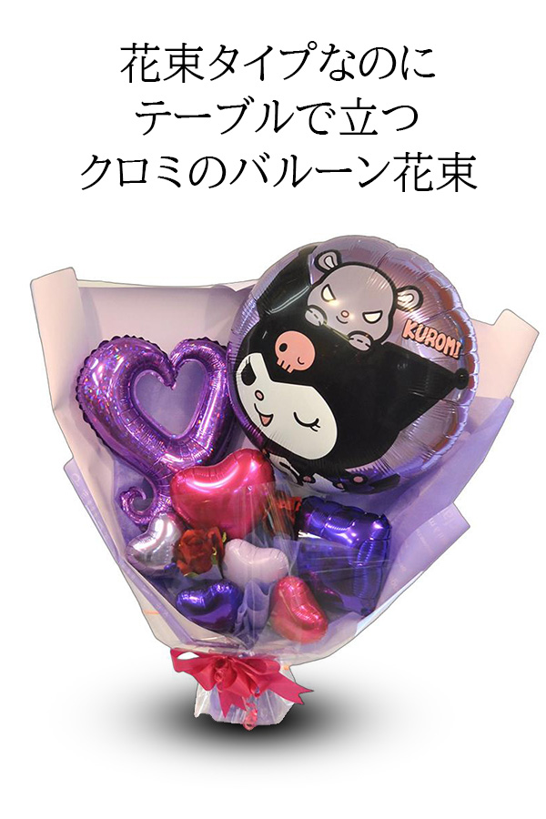 クロミちゃんバルーンブーケ お祝い 推し活 フラスタ Amazon.co.jp