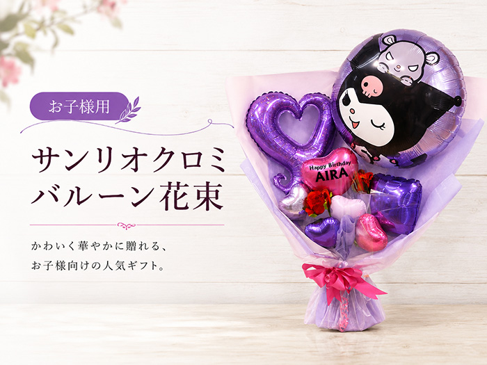 お子様用 サンリオクロミバルーン花束