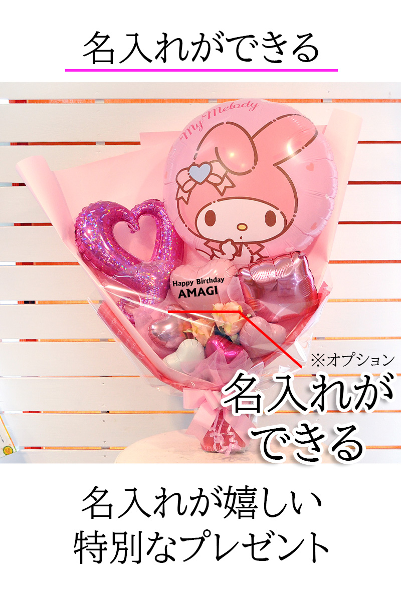マイメロディ バルーン花束 サンリオ プレゼント 自立型