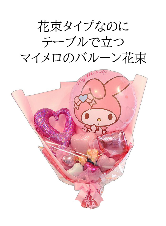 マイメロディ バルーン花束 サンリオ プレゼント 自立型