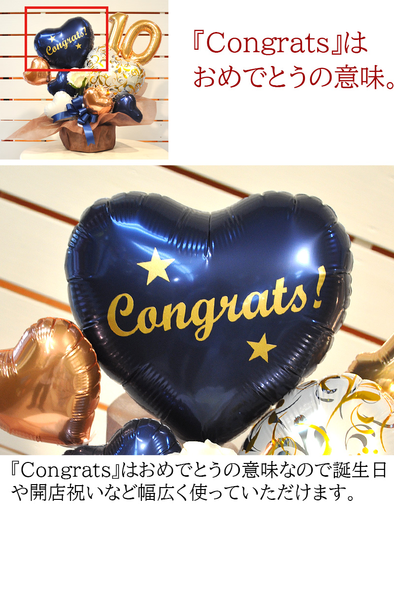Congrats おめでとうバルーン