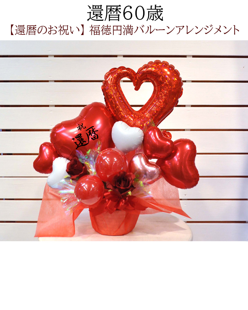 笠間焼　バルーンアレンジ　お祝い　プレゼント 0605b9c87cedd9a0e1d8eec9e1a142