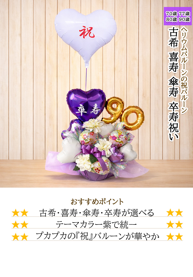 長寿祝い バルーンギフト 古希 喜寿 傘寿 卒寿 紫の雅 敬老の日 父 母