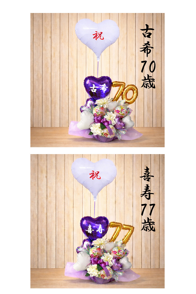 長寿祝い バルーンギフト 古希 喜寿 傘寿 卒寿 紫の雅 敬老の日 父 母