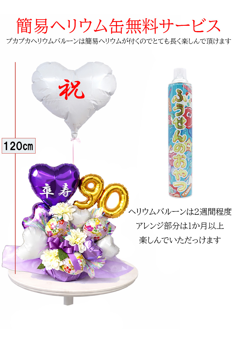 長寿祝い バルーンギフト 古希 喜寿 傘寿 卒寿 紫の雅 敬老の日 父 母