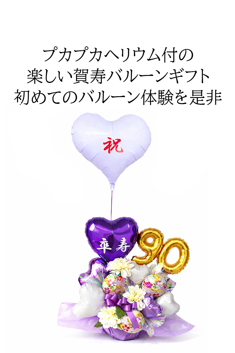 長寿祝い バルーンギフト 古希 喜寿 傘寿 卒寿 紫の雅 敬老の日 父 母