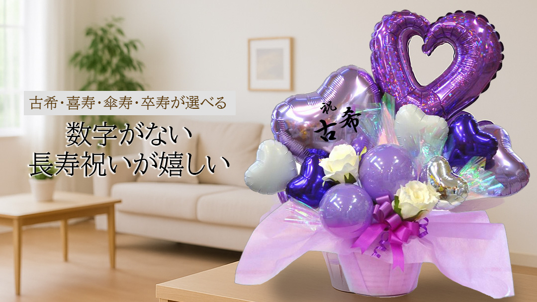 長寿祝いイチオシ