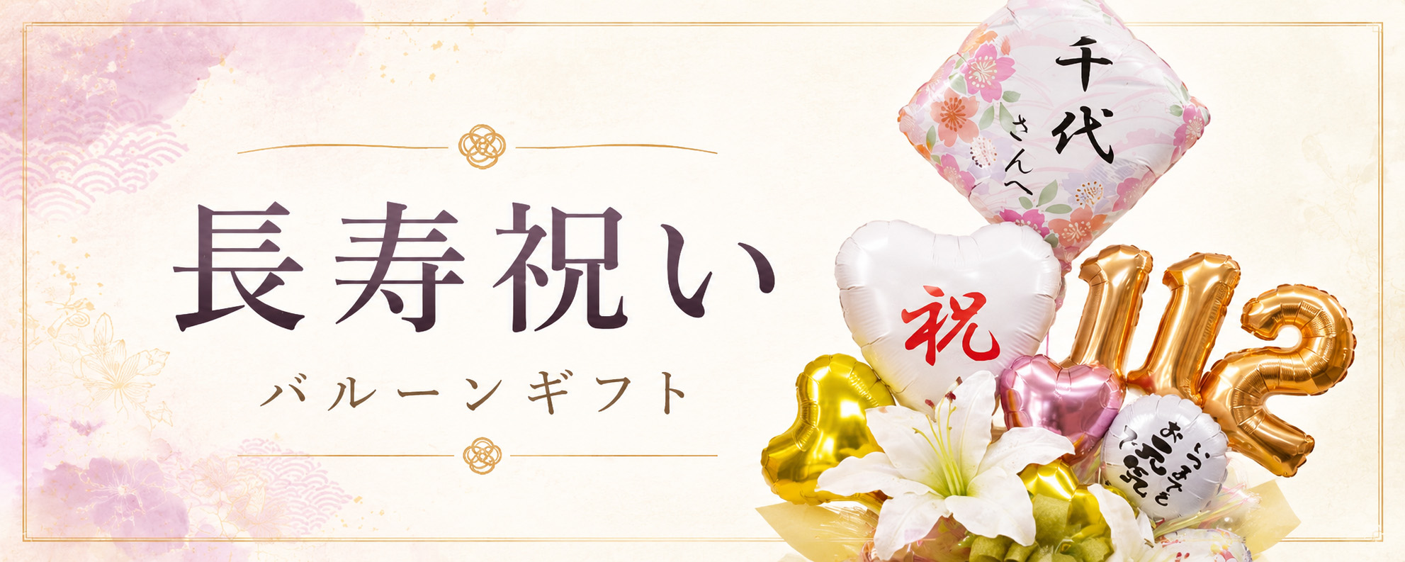長寿のお祝い