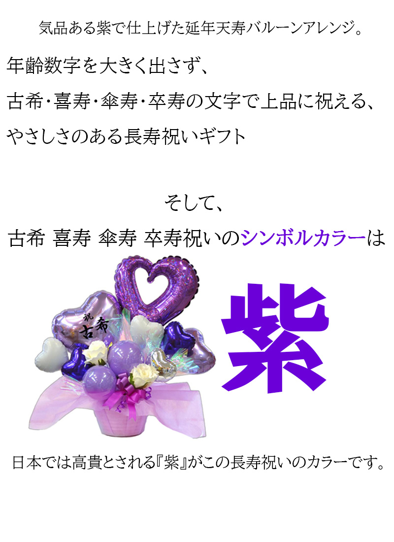長寿祝いの紫カラー