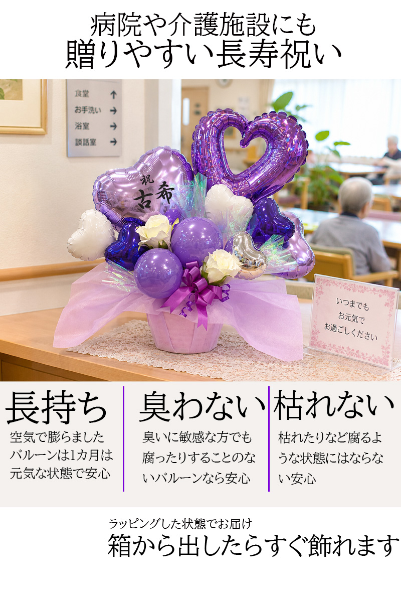 枯れない長寿祝いバルーン