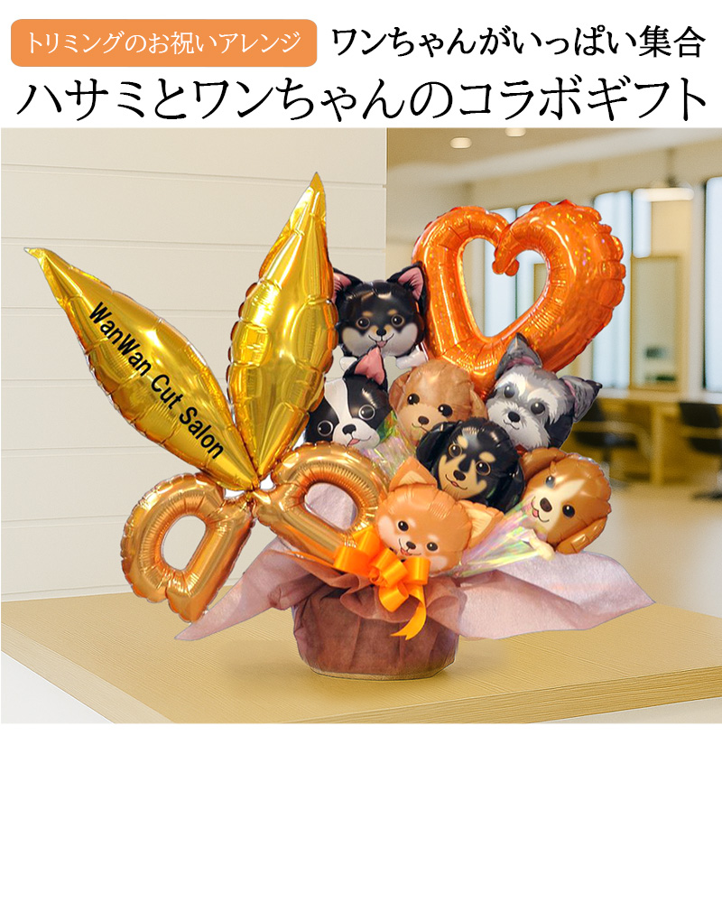 開店祝い 周年祝い ドッグサロン ペットショップ 名入れ ワンダフル