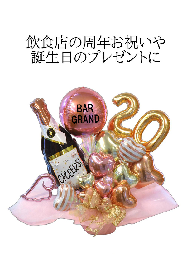 ネオシャンパン 名入れバルーンギフト 周年祝い 開店祝い 誕生日 飲食