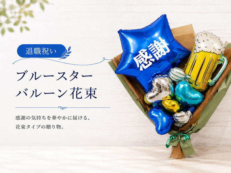 退職祝い ブルースターバルーン花束