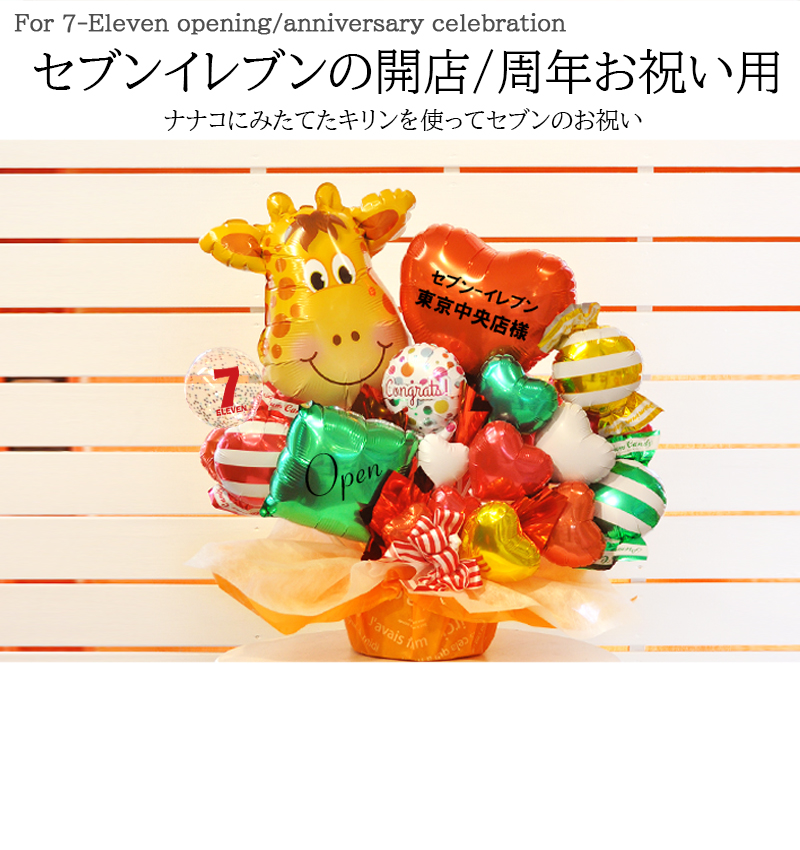 セブンイレブン向け 開店祝い バルーンギフト キリン 店舗名入り 周年
